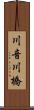 川音川橋 Scroll