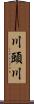川頭川 Scroll