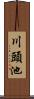 川頭池 Scroll