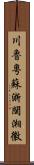 川魯粵蘇浙閩湘徽 Scroll
