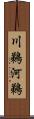 川鵜 Scroll
