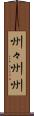 州々 Scroll