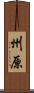 州原 Scroll