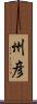 州彦 Scroll