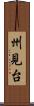 州見台 Scroll