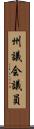 州議会議員 Scroll
