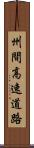 州間高速道路 Scroll