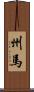 州馬 Scroll