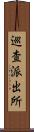巡査派出所 Scroll