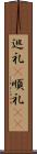 巡礼(P) Scroll
