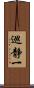巡静一 Scroll