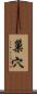 巢穴 Scroll
