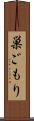 巣ごもり Scroll