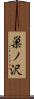 巣ノ沢 Scroll