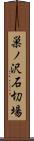 巣ノ沢石切場 Scroll