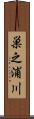 巣之浦川 Scroll