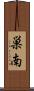 巣南 Scroll