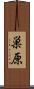 巣原 Scroll