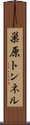 巣原トンネル Scroll