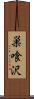 巣喰沢 Scroll