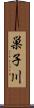 巣子川 Scroll