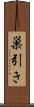 巣引き Scroll