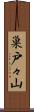 巣戸々山 Scroll