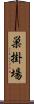 巣掛場 Scroll