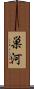 巣河 Scroll