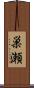 巣瀬 Scroll