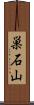 巣石山 Scroll
