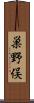 巣野俣 Scroll