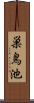 巣鳥池 Scroll