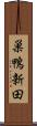 巣鴨新田 Scroll