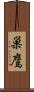 巣鷹 Scroll