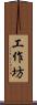 工作坊 Scroll