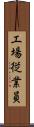 工場従業員 Scroll
