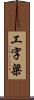 工字梁 Scroll