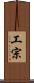 工宗 Scroll