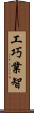 工巧業智 Scroll