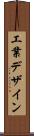 工業デザイン Scroll