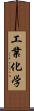 工業化学 Scroll