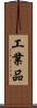工業品 Scroll