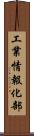 工業情報化部 Scroll