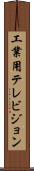 工業用テレビジョン Scroll