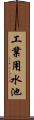 工業用水池 Scroll