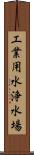 工業用水浄水場 Scroll