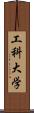 工科大学 Scroll