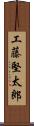 工藤堅太郎 Scroll