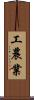 工農業 Scroll